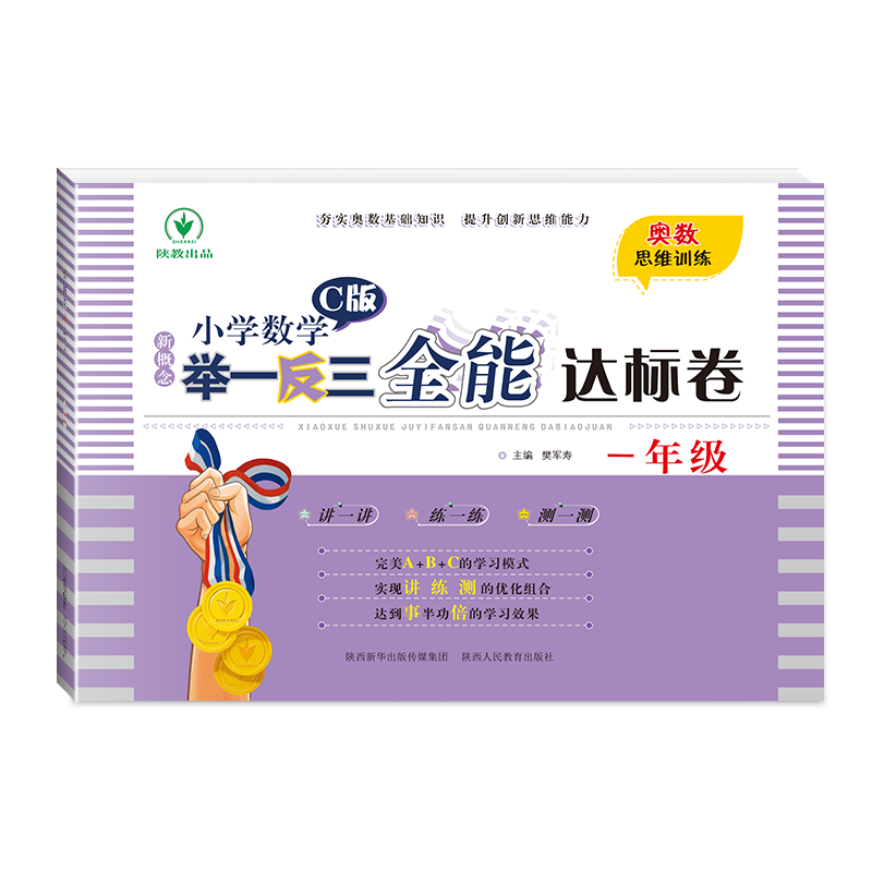 新概念小学数学举一反三 C版  全能达标卷一年级