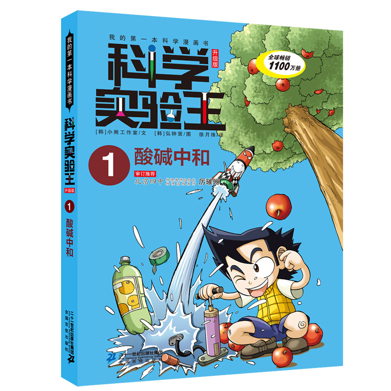 科学实验王（1酸碱中和升级版）/我的科学漫画书