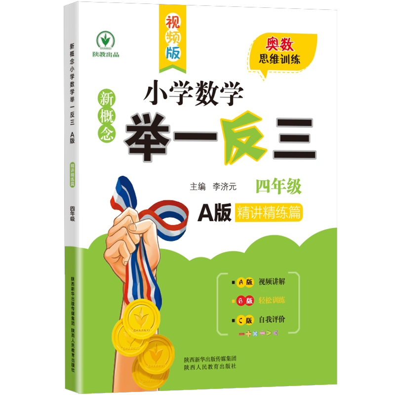 新概念小学数学举一反三 A版 精讲精练篇四年级