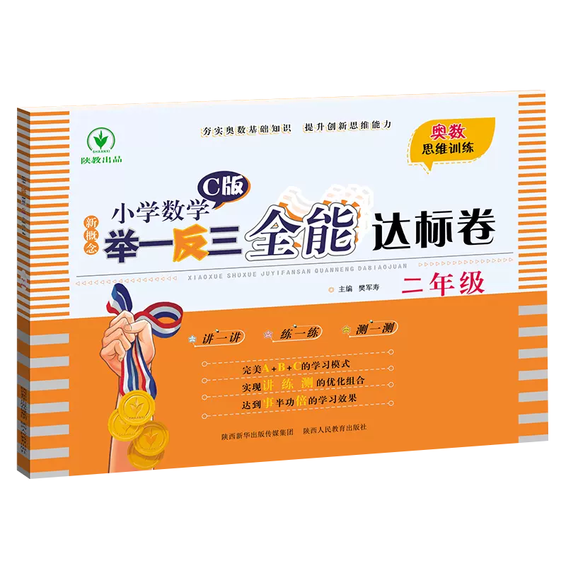 新概念小学数学举一反三  C版 全能达标卷二年级