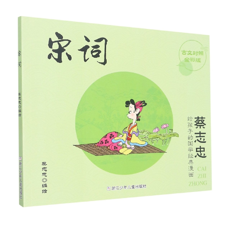 宋词（古文对照全彩版）/蔡志忠给孩子的国学经典漫画