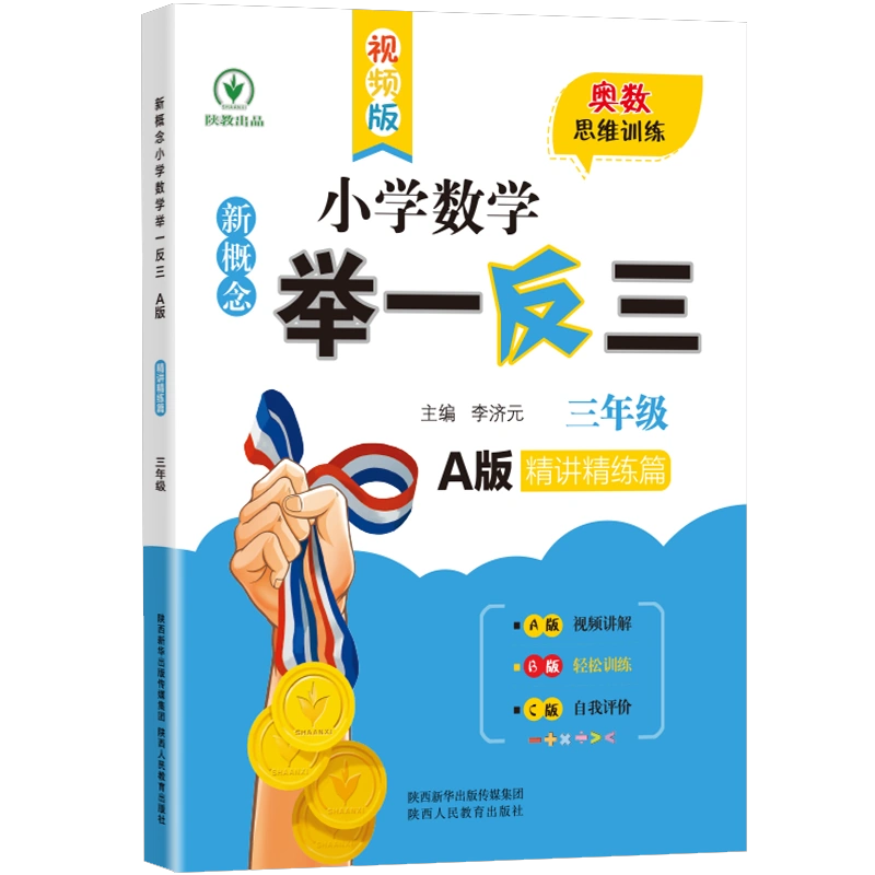 新概念小学数学举一反三 A版 精讲精练篇三年级