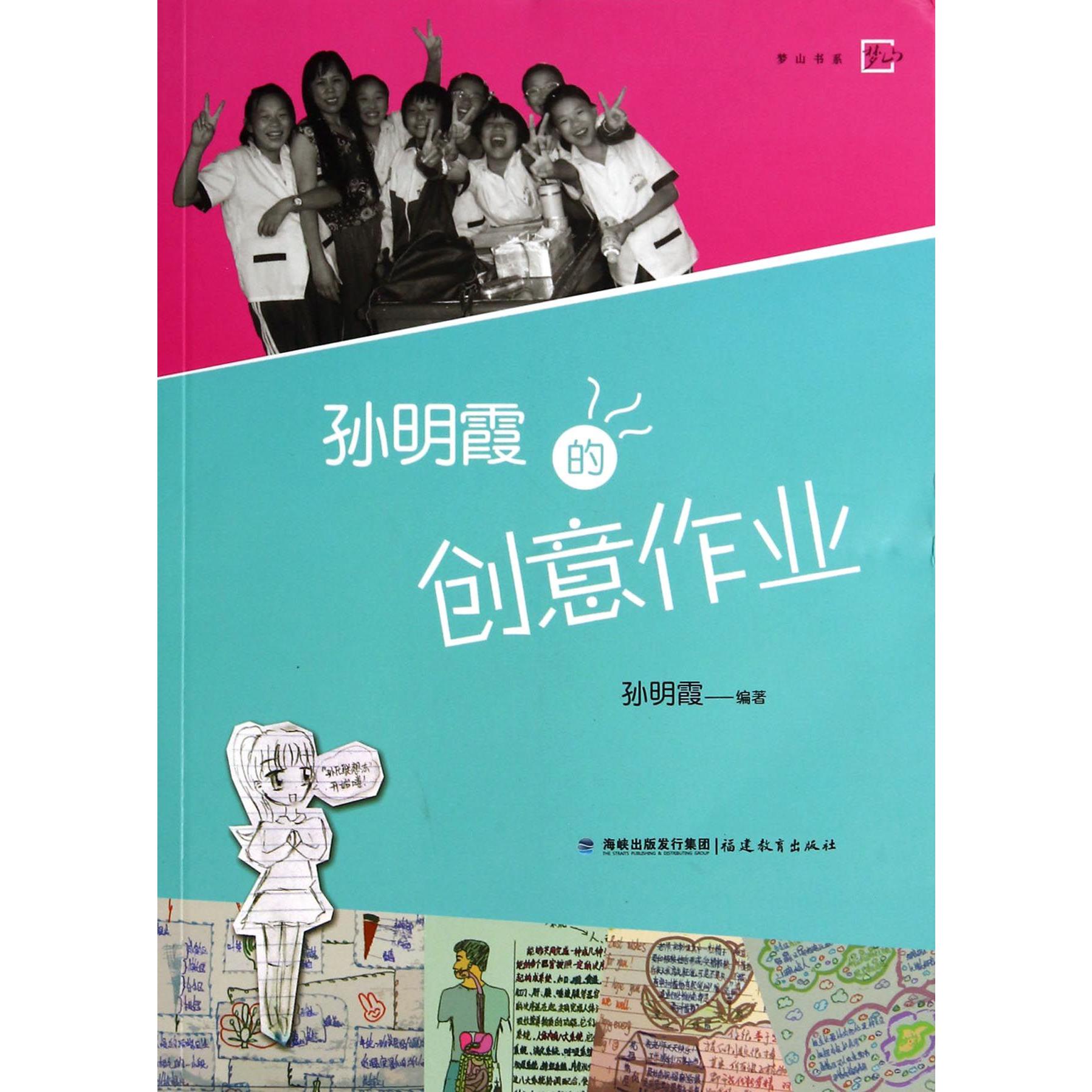 孙明霞的创意作业/梦山书系