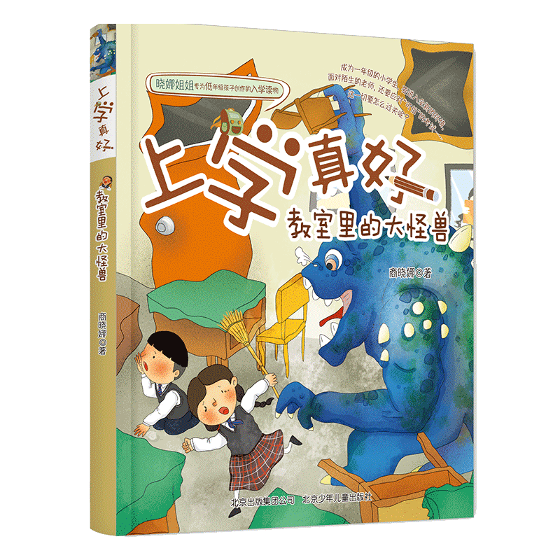 教室里的大怪兽/上学真好