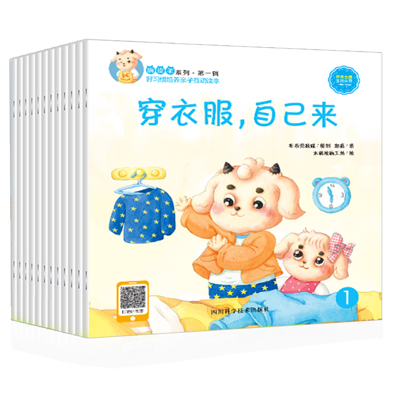 好习惯培养亲子互动读本（汉英对照共8册）/嗨皮羊系列