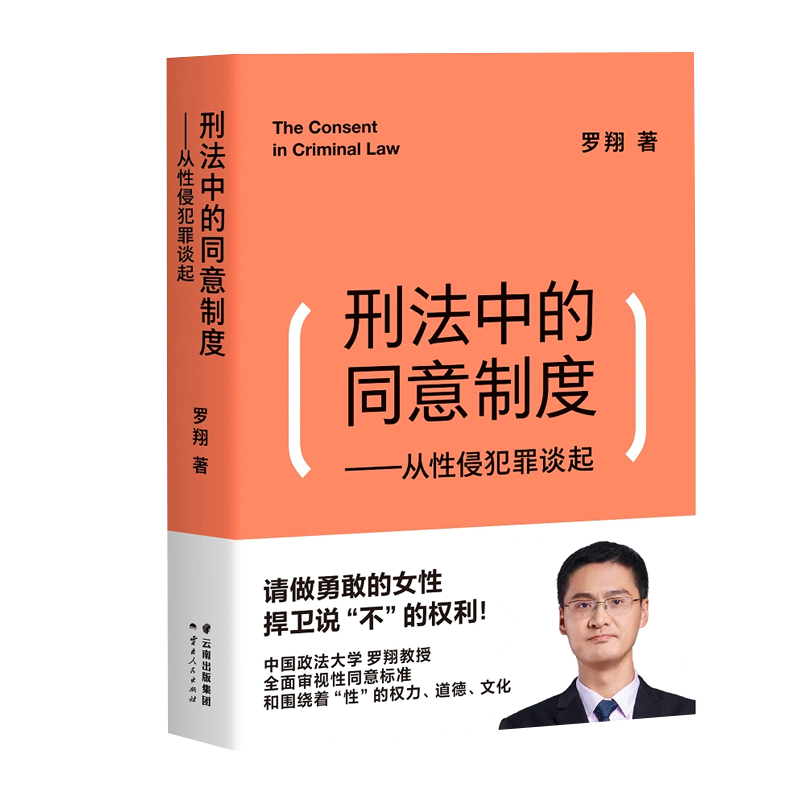 刑法中的同意制度——从性侵犯罪谈起 X