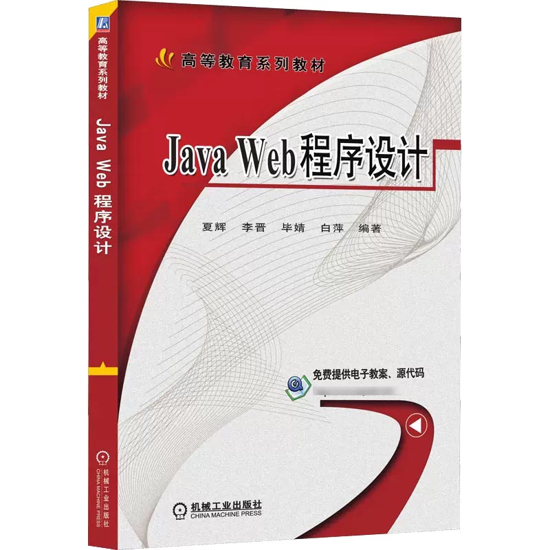 Java Web程序设计（高等教育规划教材）