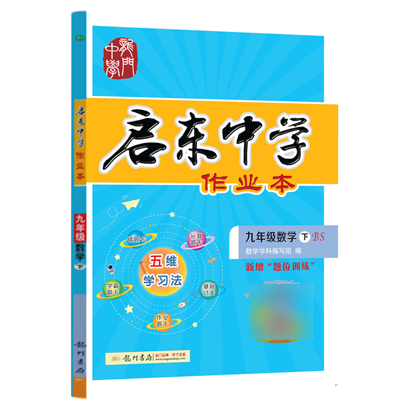 启东中学作业本 九年级数学（下）BS