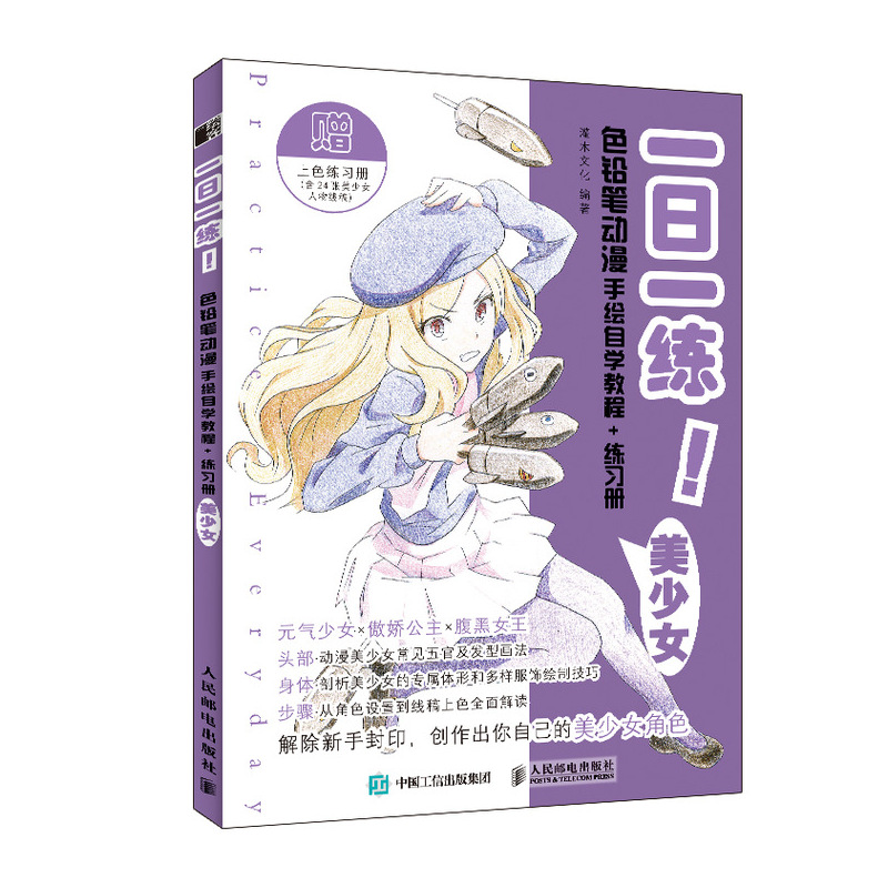 特 一日一练色铅笔动漫手绘自学教程+练习册（美少女）
