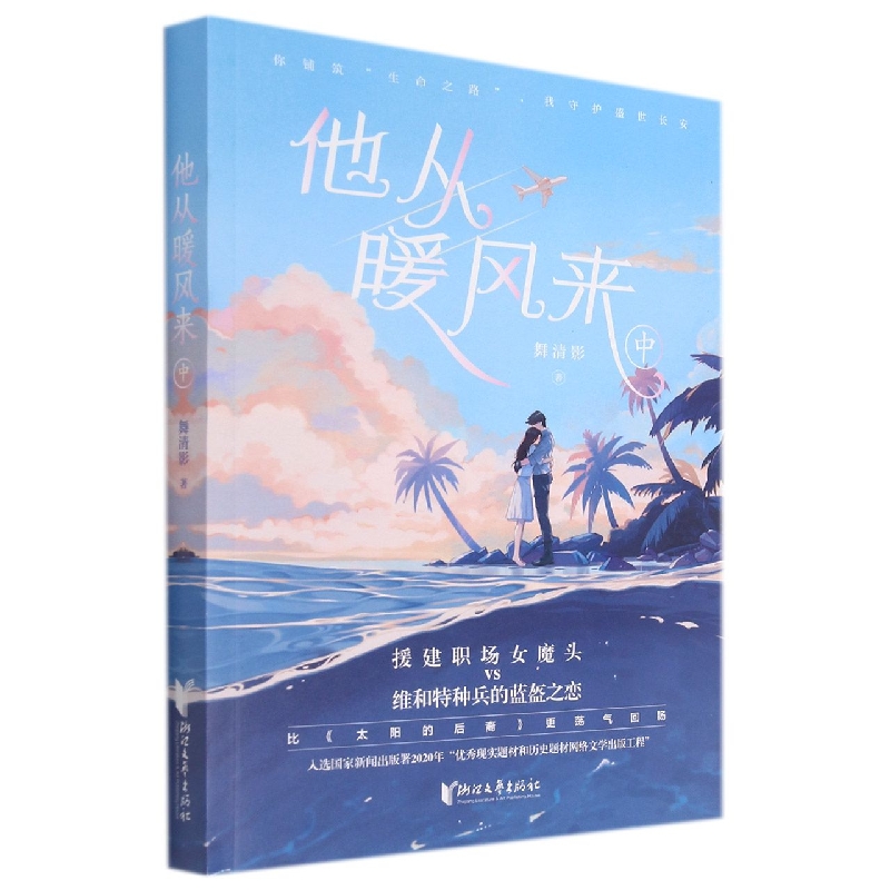 他从暖风来(中)