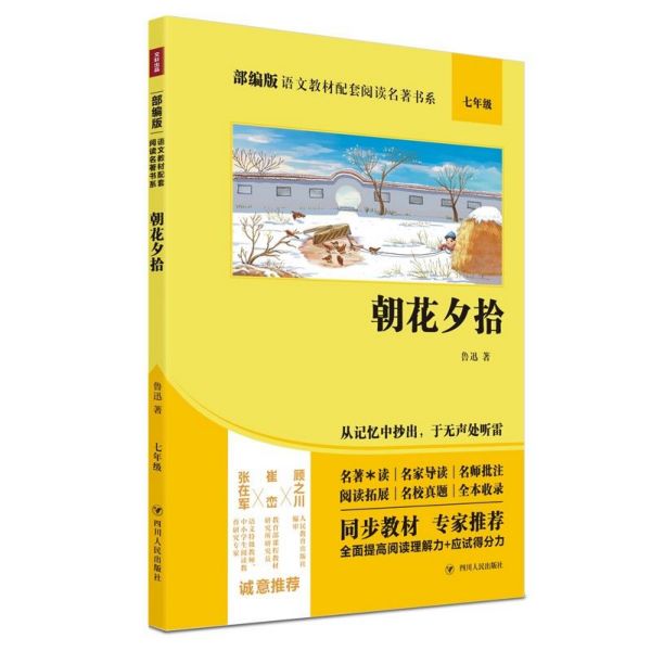 朝花夕拾(7年级)/部编版语文教材配套阅读名著书系