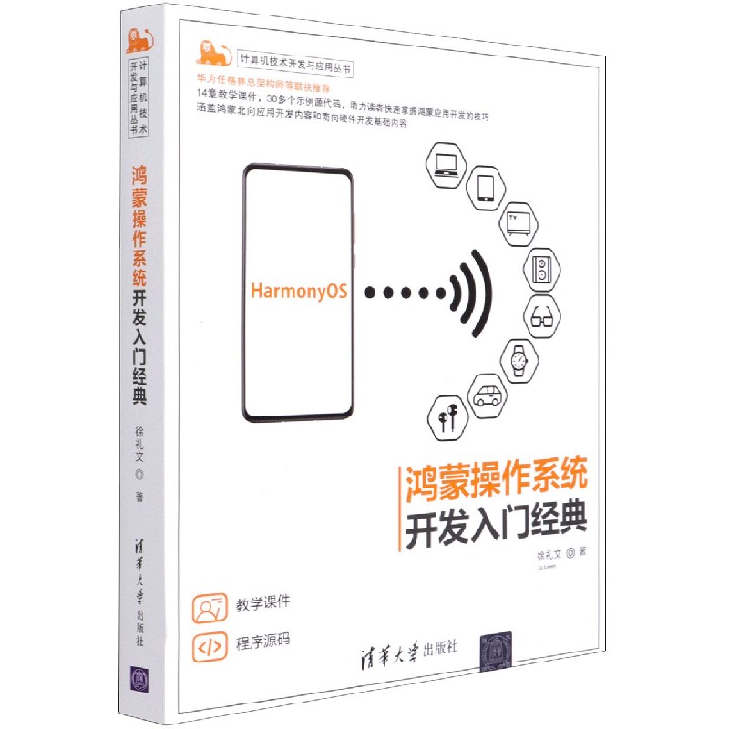鸿蒙操作系统开发入门经典/计算机技术开发与应用丛书