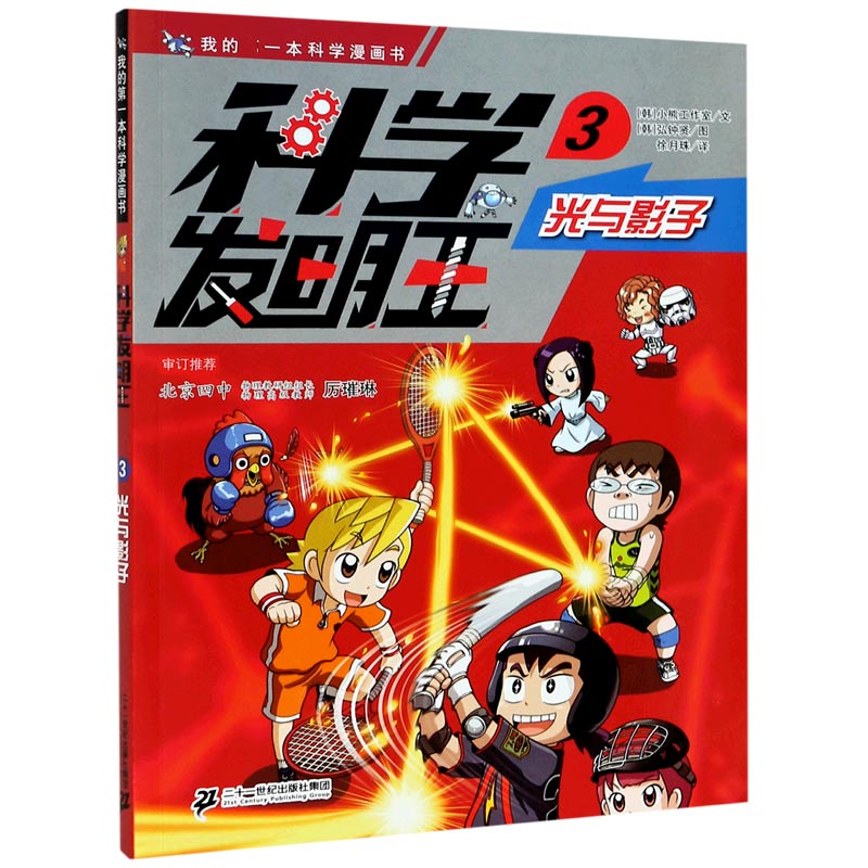 科学发明王(3光与影子)/我的一本科学漫画书