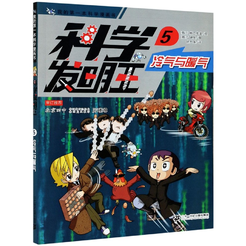 科学发明王(5冷气与暖气)/我的第一本科学漫画书