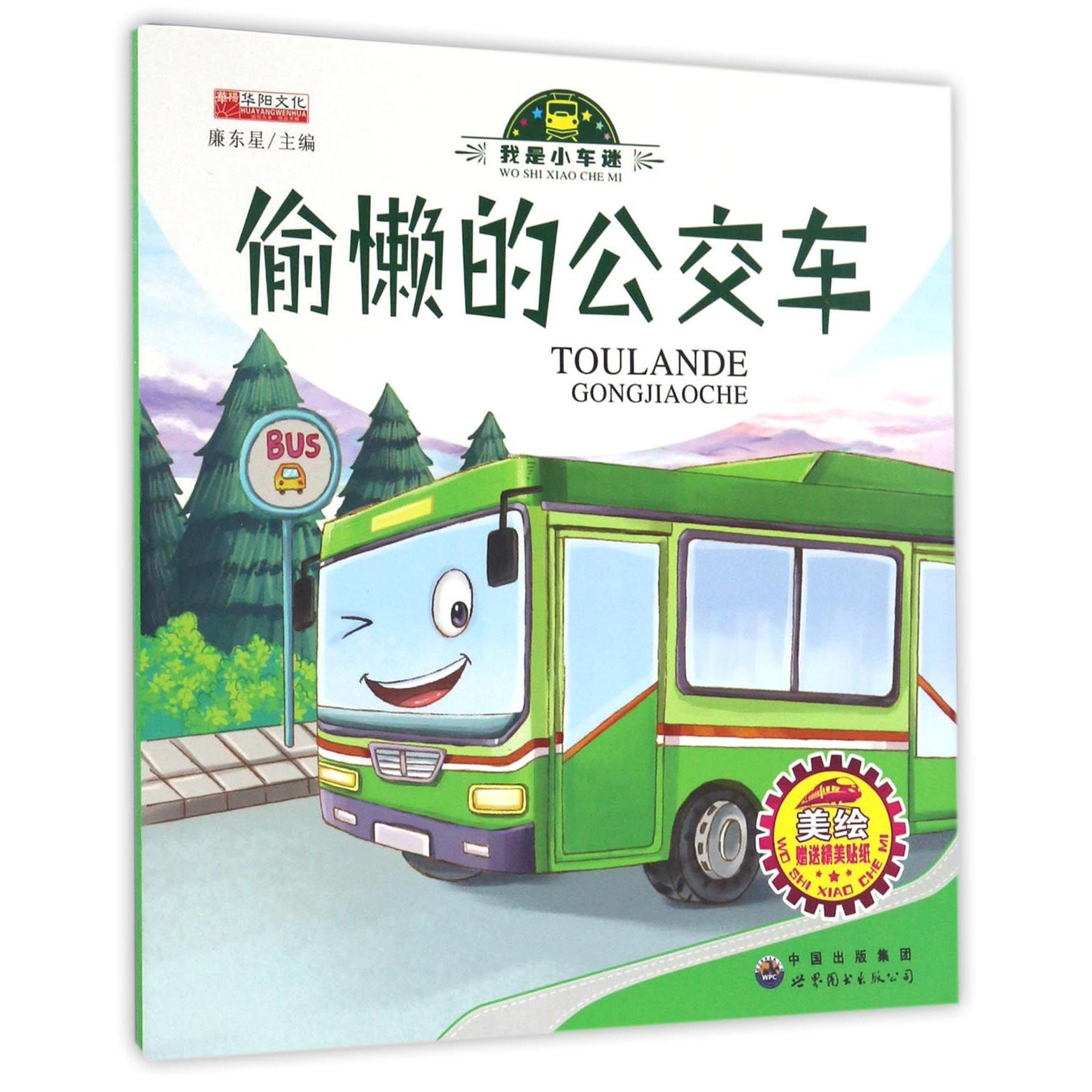 偷懒的公交车（美绘）/我是小车迷