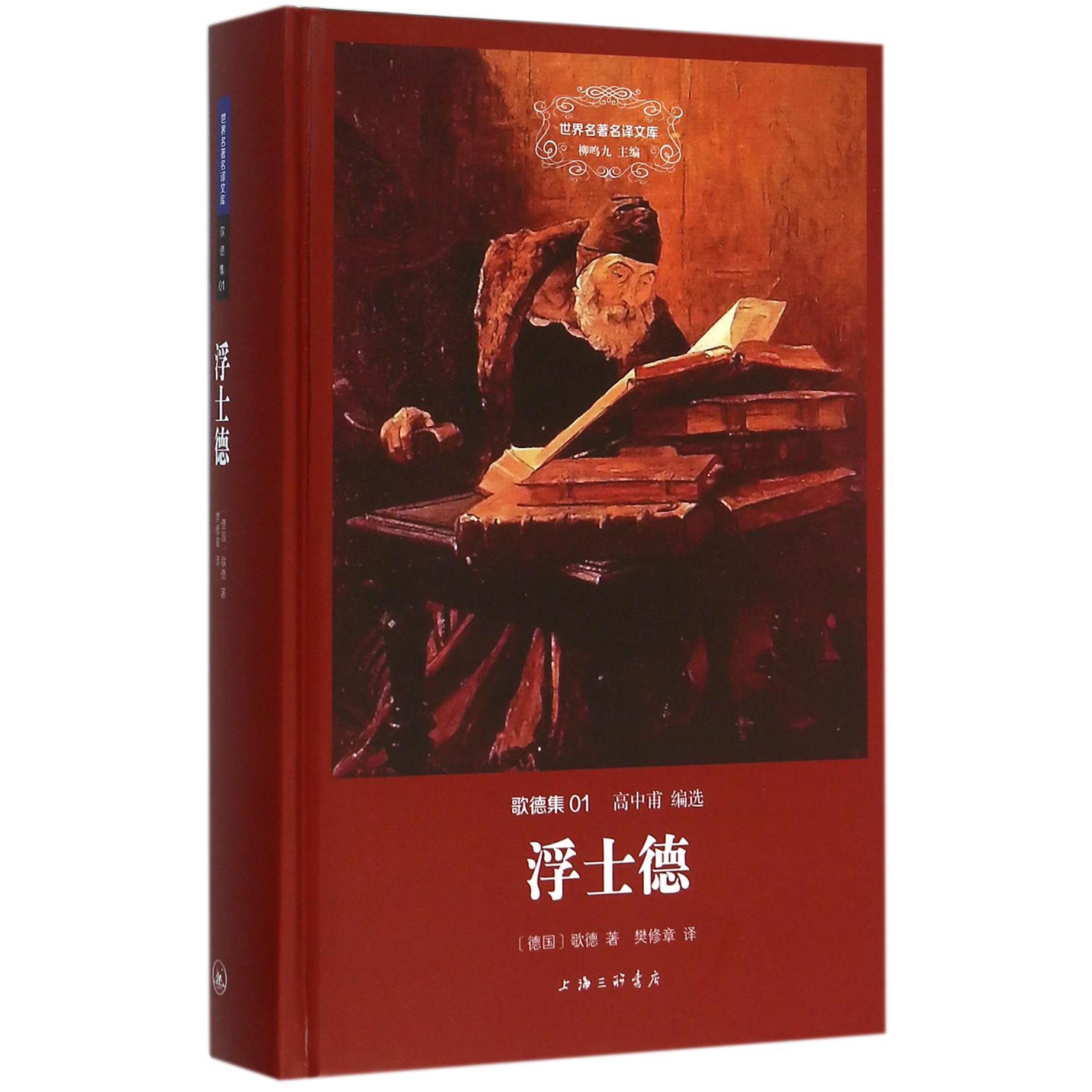 浮士德(歌德集)(精)/世界名著名译文库