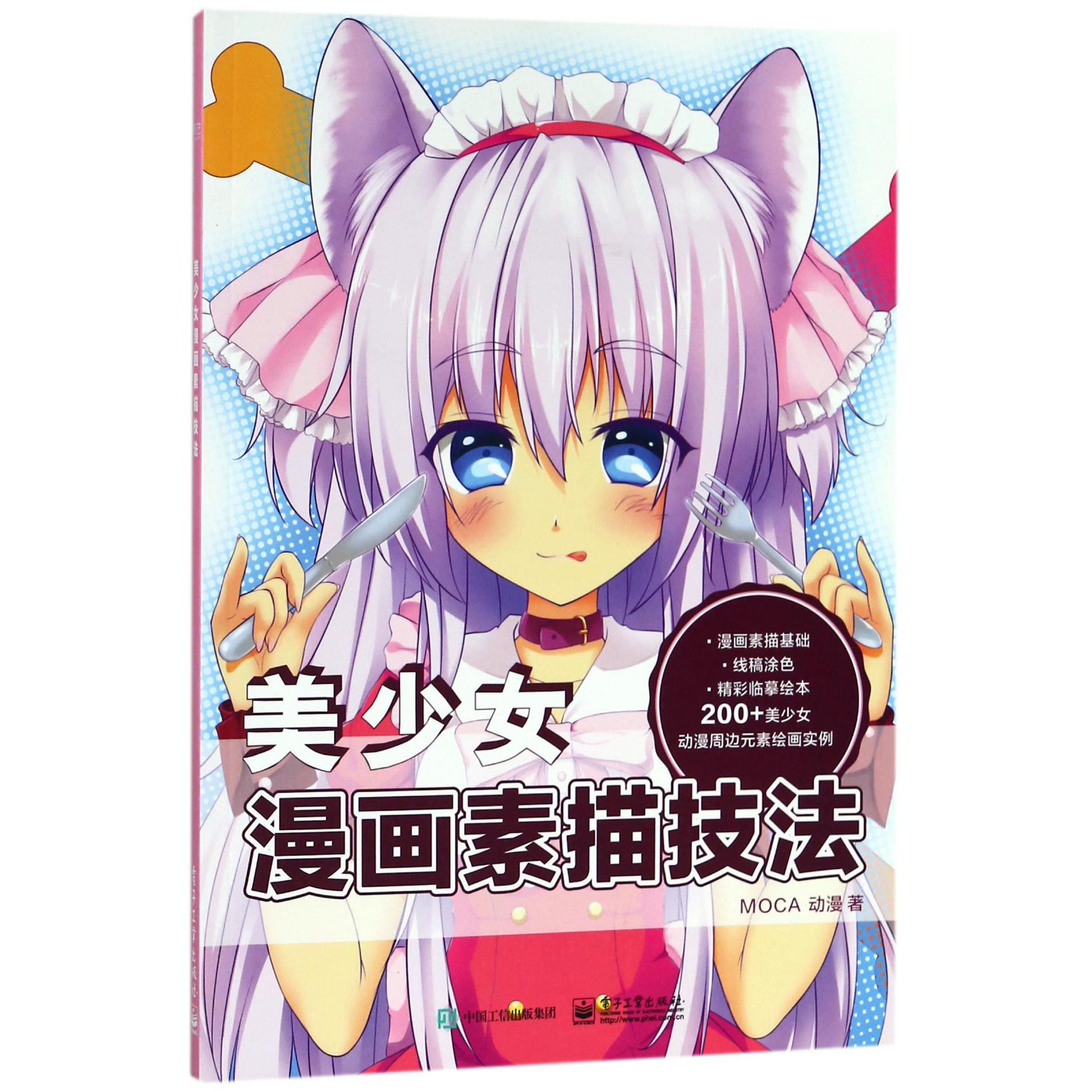 美少女漫画素描技法