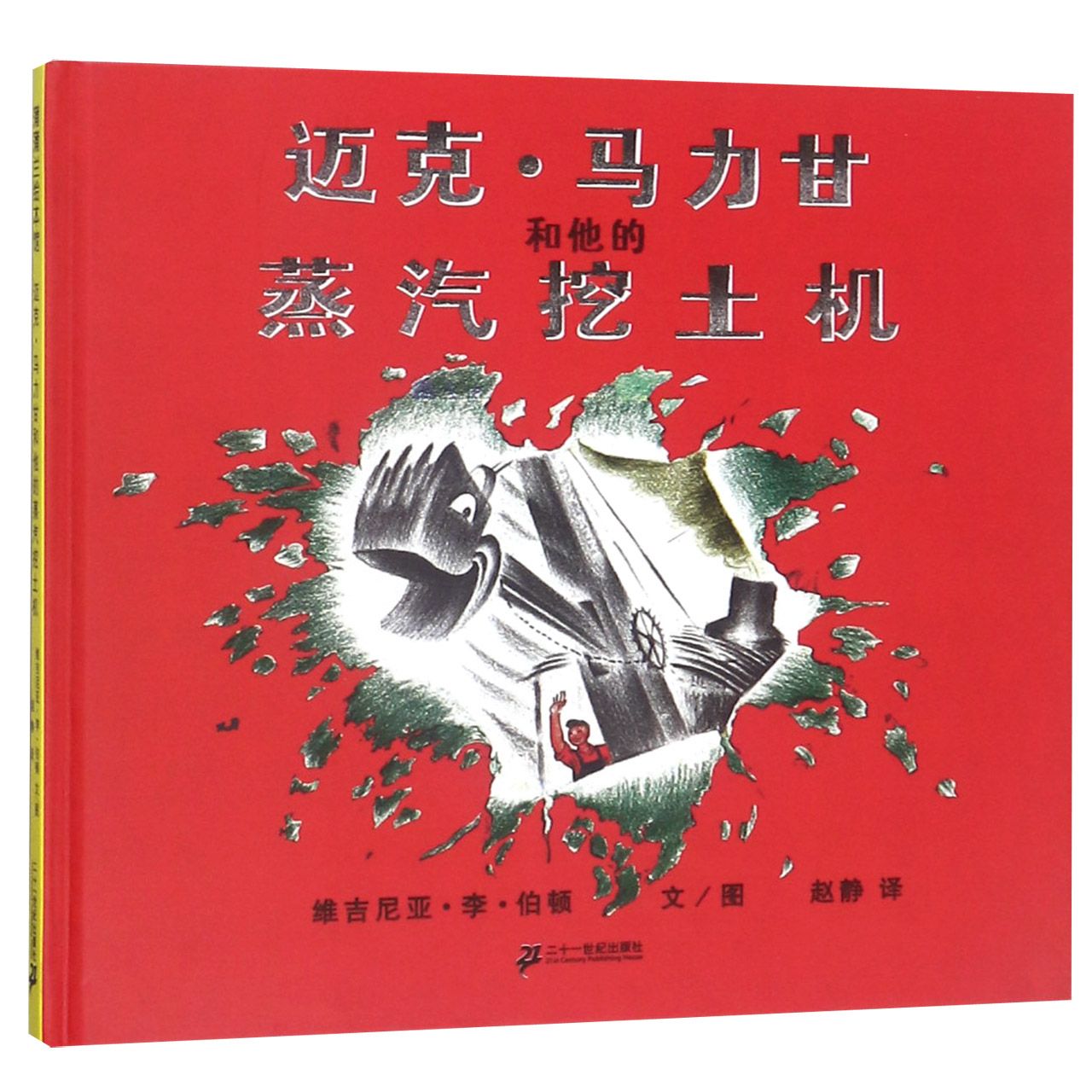 迈克·马力甘和他的蒸汽挖土机（精）