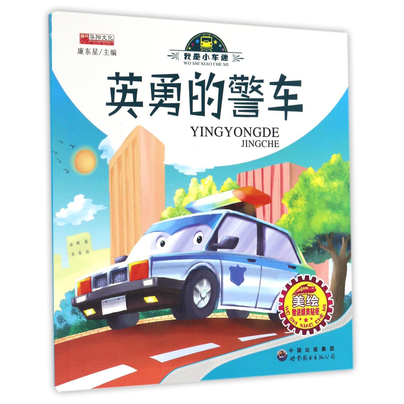 英勇的警车（美绘）/我是小车迷