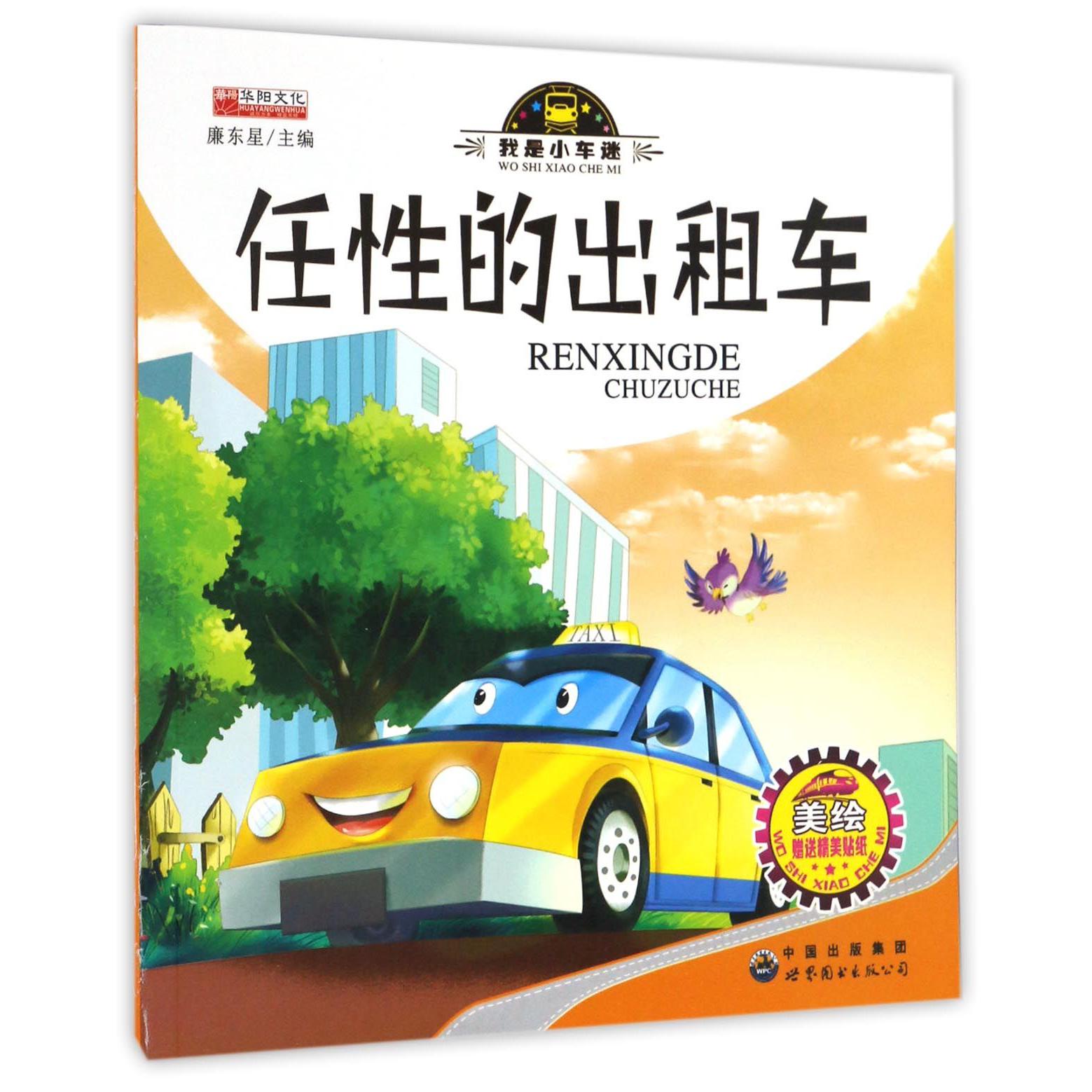 任性的出租车（美绘）/我是小车迷