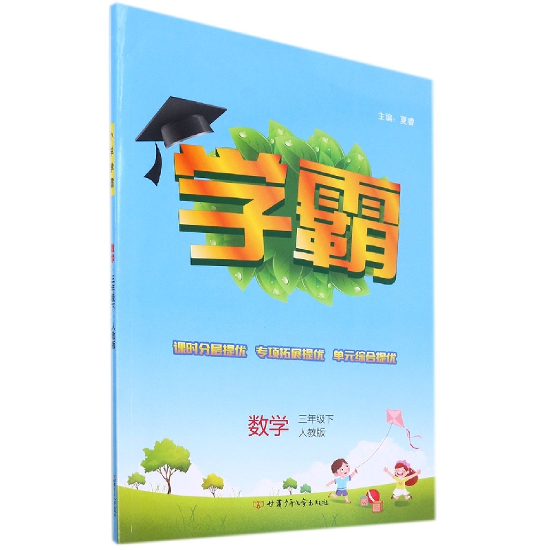 数学(3下人教版)/学霸