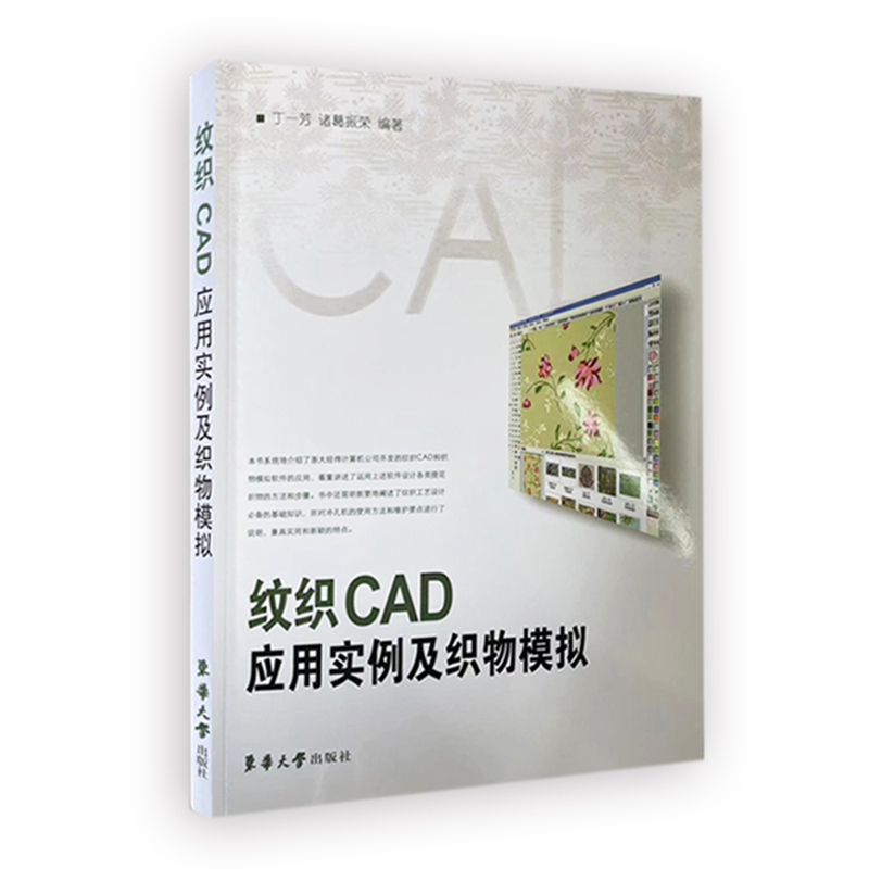 纹织CAD应用实例及织物模拟