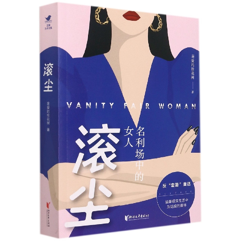 滚尘(名利场中的女人)