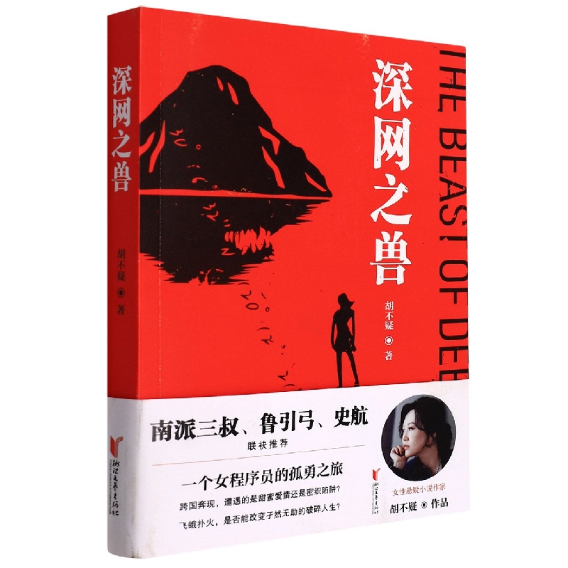 深网之兽