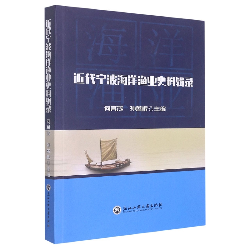 近代宁波海洋渔业史料辑录
