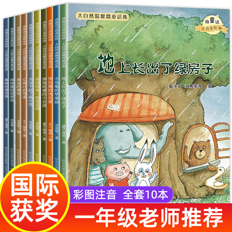 一年级阅读课外书注音版绘本故事小学儿童读物全套10册