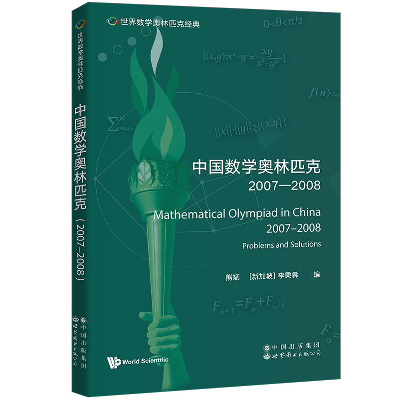 中国数学奥林匹克(2007-2008)(英文版)/世界数学奥林匹克经典