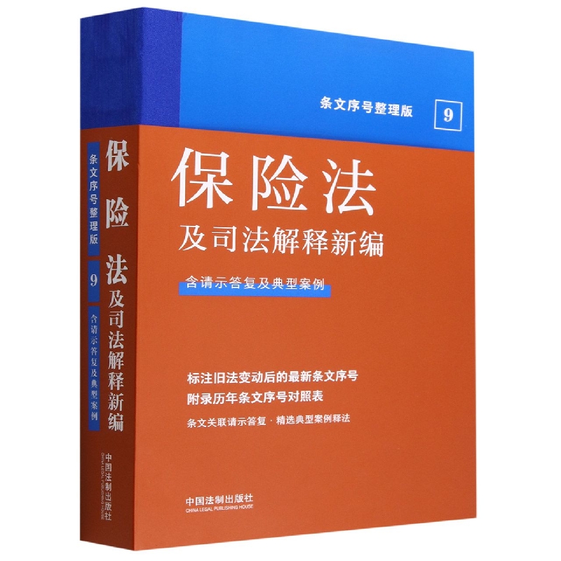 保险法及司法解释新编【条文序号整理版】...