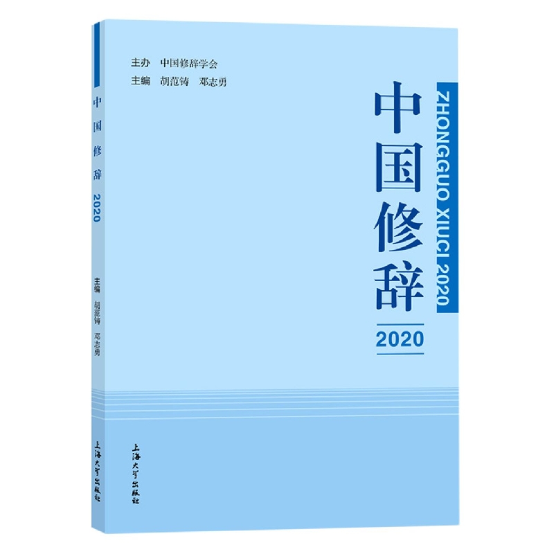 中国修辞. 2020