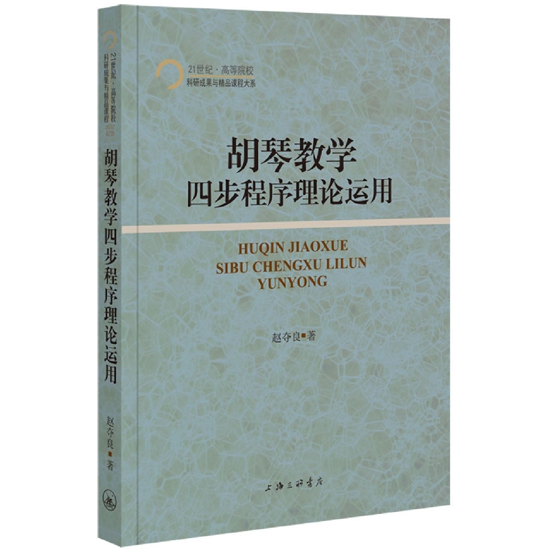 胡琴教学四步程序理论运用