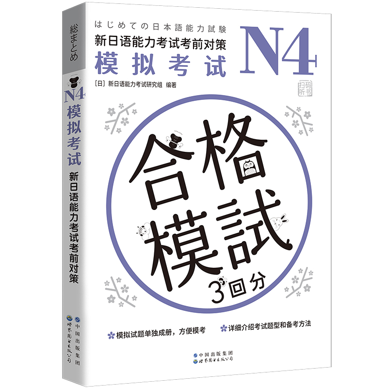 N4模拟考试：新日语能力考试考前对策