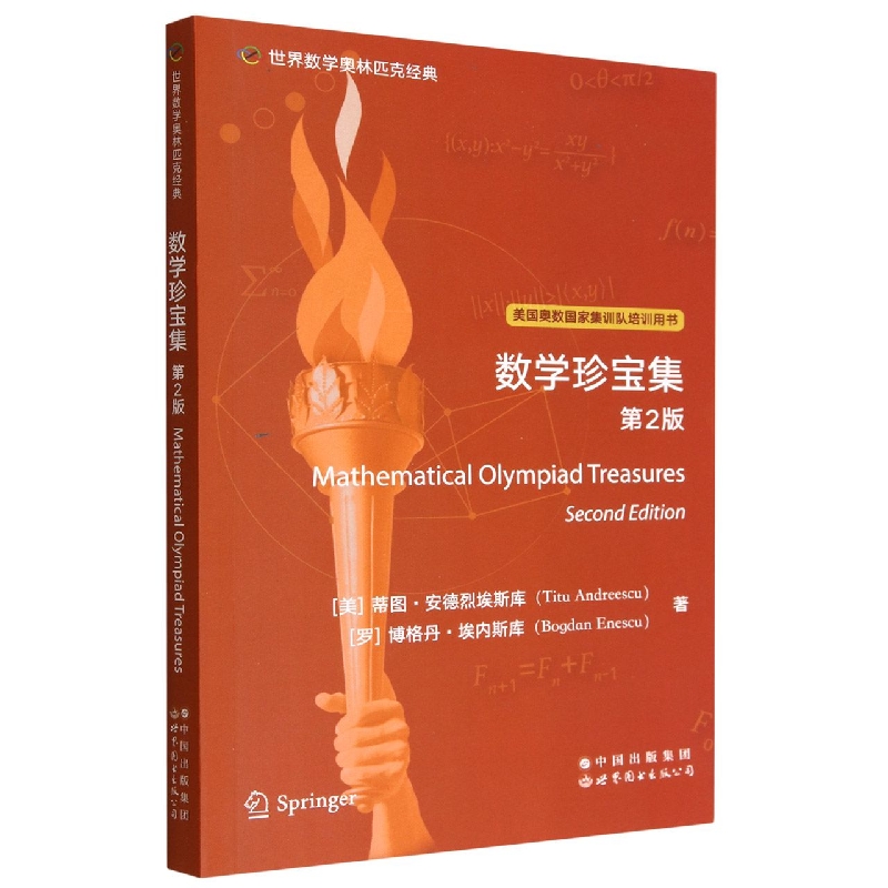 数学珍宝集(第2版美国奥数国家集训队培训用书)(英文版)/世界数学奥林匹克经典