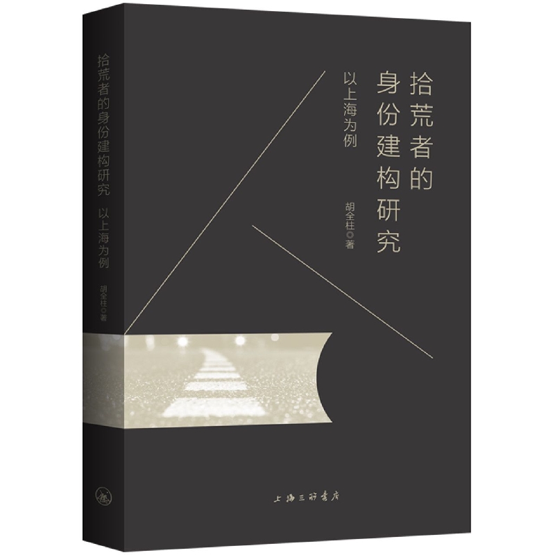 拾荒者的身份建构研究：以上海为例