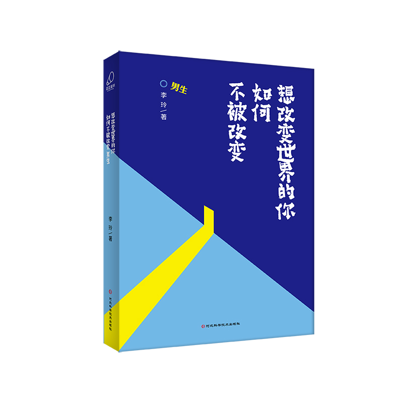 想改变世界的你如何不被改变·男生