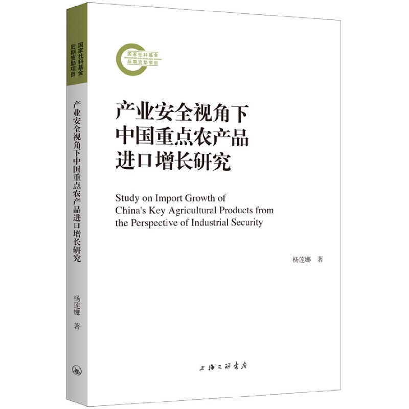 产业安全视角下中国重点农产品进口增长研究