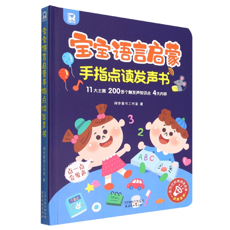 宝宝语言启蒙(手指点读发声书)(精)