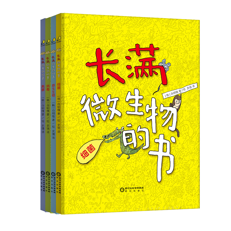 长满微生物的书(精装全四册)