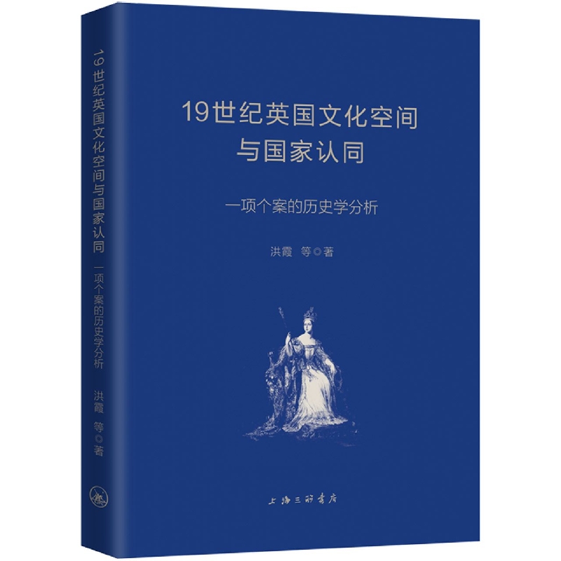 19世纪英国文化空间与国家认同-一项个案的历史学分析