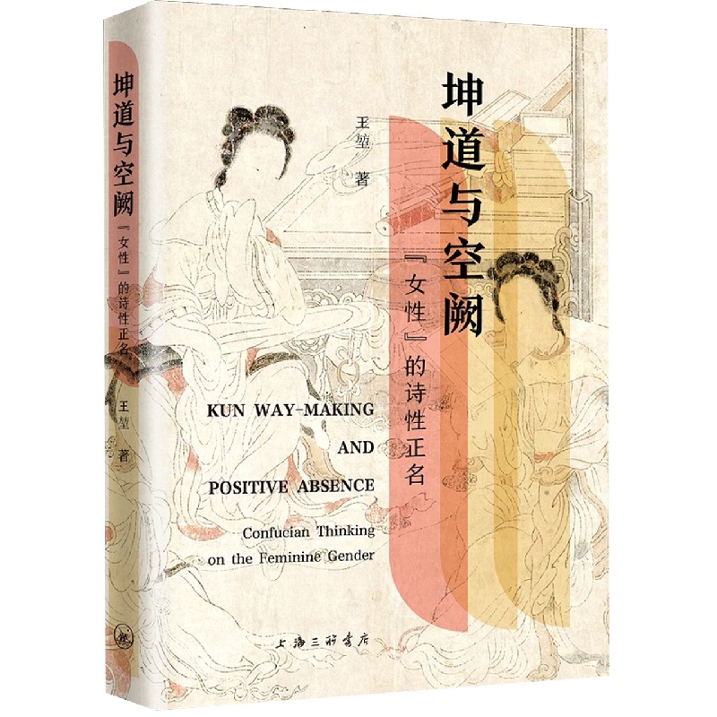 坤道与空阙：“女性”的诗性正名