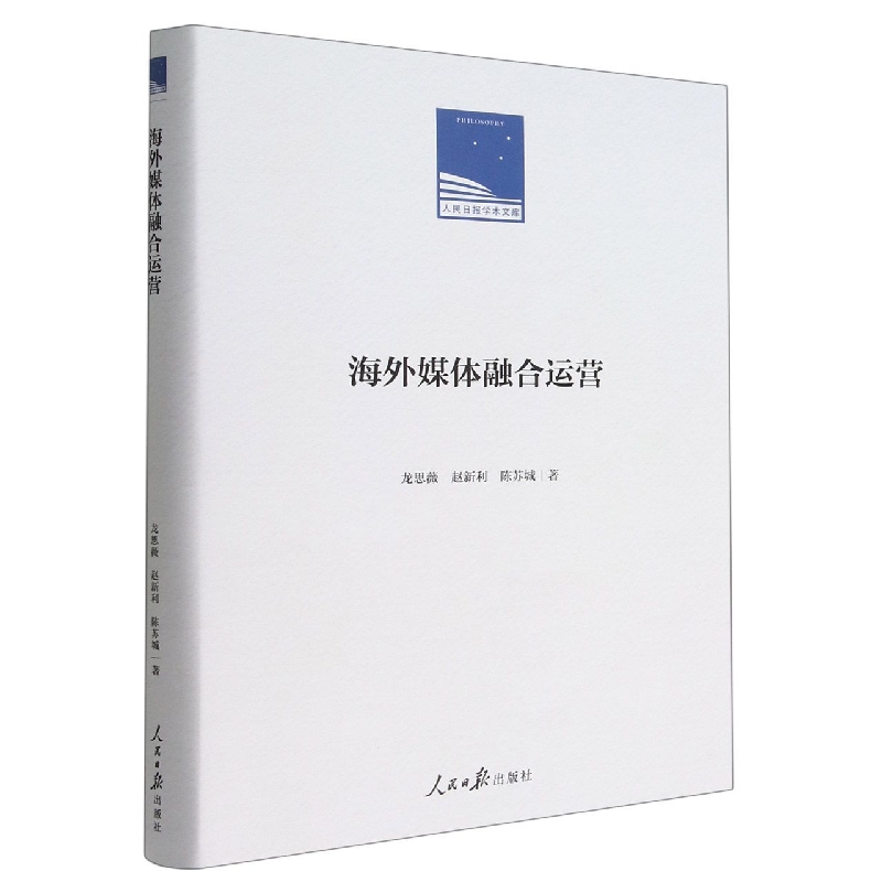 海外媒体融合运营(精)/人民日报学术文库