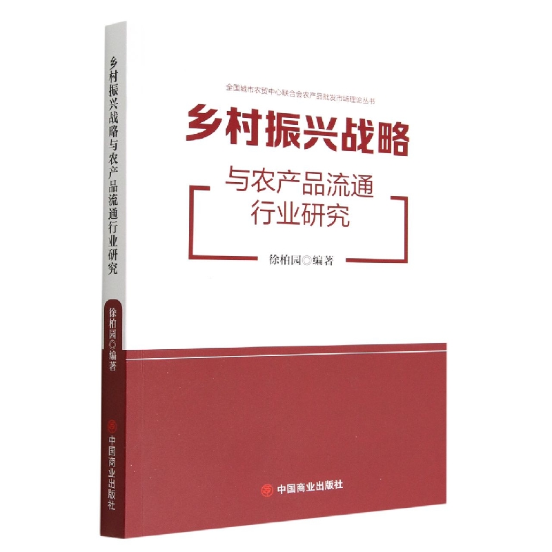 乡村振兴战略与农产品流通行业研究/全国城市农贸中心联合会农产品批发市场理论丛书