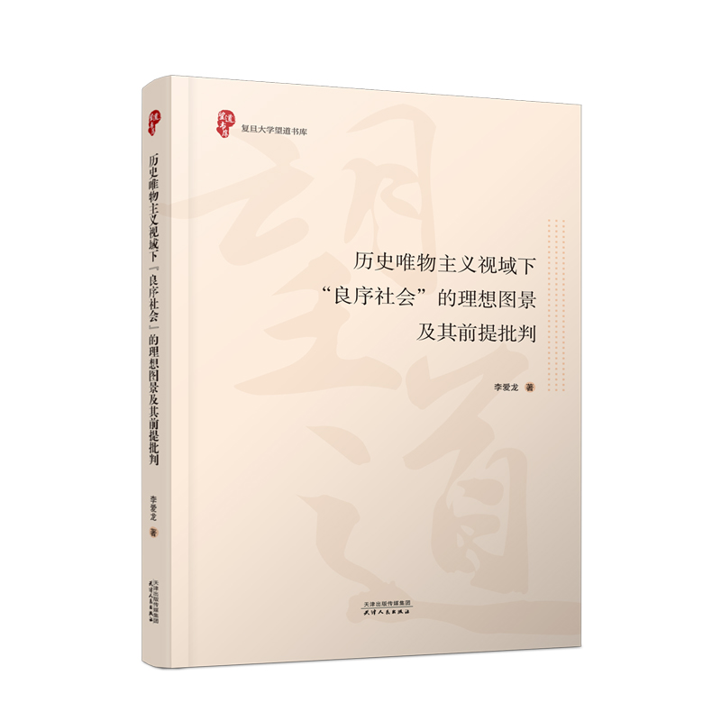 历史唯物主义视域下“良序社会”的理想图景及其前提批判