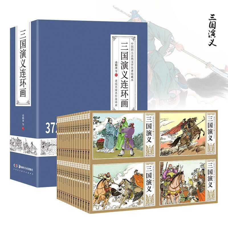 完整版三国演义连环画-全套62册/新书