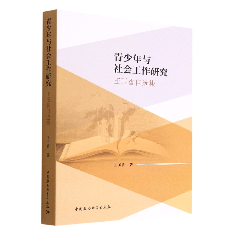 青少年与社会工作研究(王玉香自选集)