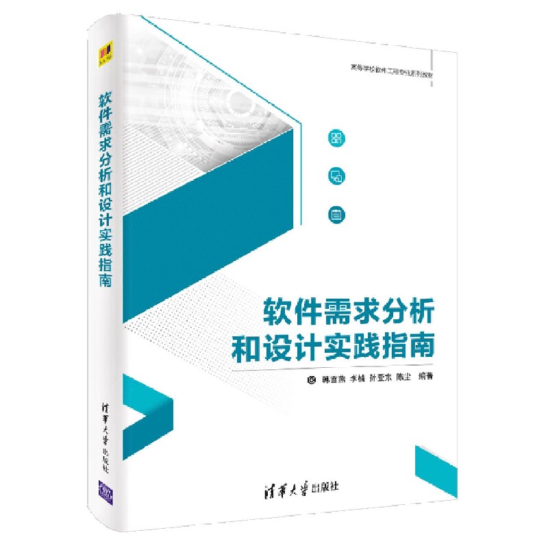 软件需求分析和设计实践指南(高等学校软件工程专业系列教材)