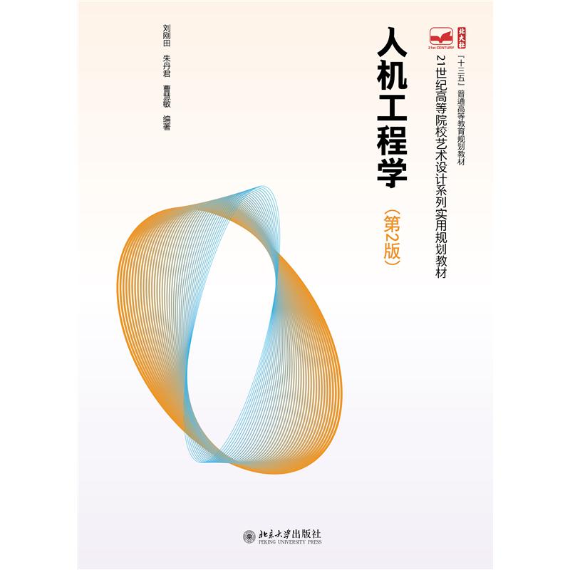 人机工程学(第2版)